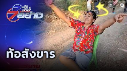 7 วัน 7 อย่าง : ท้อสังขาร