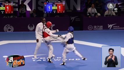 เทควันโดเยาวชนชิงแชมป์โลก วันที่ 4 จอมเตะไทย ยังไม่มีเหรียญเพิ่ม