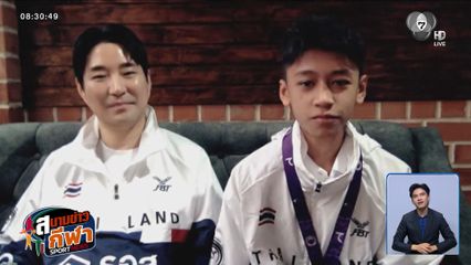 พูดคุยสดๆ กับ โคชเช-น้องกันดั้ม แชมป์โลกเทควันโดเยาวชน คนล่าสุด