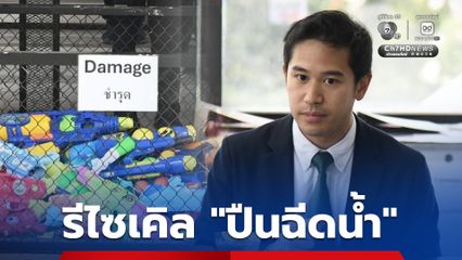 สงกรานต์รักษ์โลก กทม. ชวนรีไซเคิล “ปืนฉีดน้ำ” เพื่อแปรรูปเป็นผลิตภัณฑ์ใหม่
