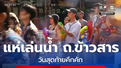 แห่เล่นน้ำ ถ.ข้าวสาร วันสุดท้ายคึกคัก