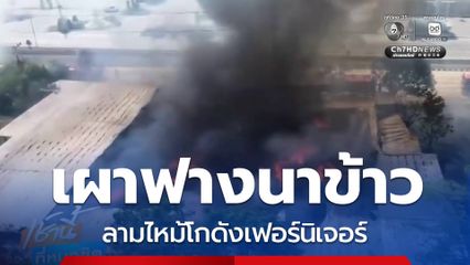 เผาฟางนาข้าว ลุกลามไหม้โกดังเฟอร์นิเจอร์