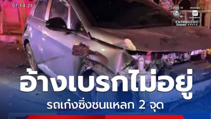 อ้างเบรกไม่อยู่ รถเก๋งซิ่งชนแหลก 2 จุด