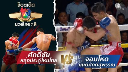 ศักดิ์ชัย หลุ่งประดู่ไหมไทย vs จอมโหด มนต์ศักดิ์สุพรรณ | ช็อตเด็ดแม่ไม้มวยไทย 7 สี