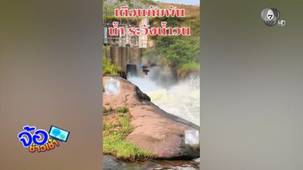 พิเรนทร์กระโดดน้ำหน้าสปิลเวย์ เขื่อนลำปาว