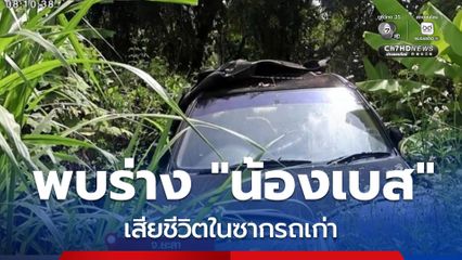 พบแล้ว เด็ก 12 ขวบ เสียชีวิตในซากรถเก่า