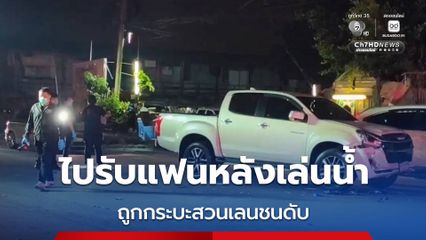 ชายวัย 29 ปี ขี่รถจยย. ไปรับแฟนสาวหลังเล่นน้ำสงกรานต์ ก่อนถูกรถกระบะขับแซงสวนเลนพุ่งชนเสียชีวิต