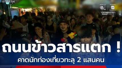 ถ.ข้าวสารแตก คาดนักท่องเที่ยวทะลุ 2 แสนคน