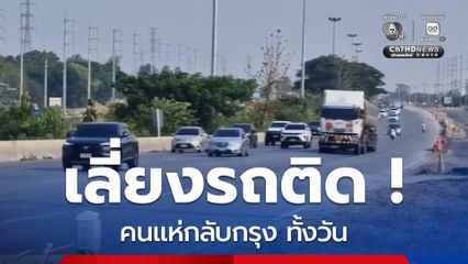 เลี่ยงรถติด ! คนแห่กลับกรุง ทั้งวัน