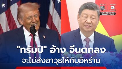 “ทรัมป์” อ้าง จีนยินดีมากที่ตนเปิดช่องแคบฮอร์มุซอย่างถาวร และจีนก็ตกลงจะไม่ส่งอาวุธให้อิหร่าน