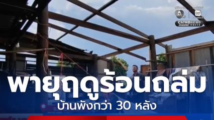พายุฤดูร้อนถล่ม 3 อำเภอ บ้านพังกว่า 30 หลัง