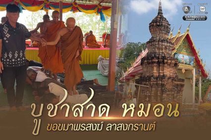 ลูกหลานชนเผ่ากูย บูชาสาดหมอน ขอขมาพระสงฆ์ ลาสงกรานต์