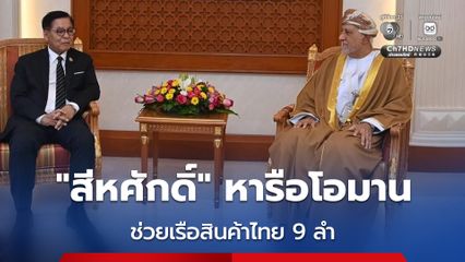 “สีหศักดิ์” หารือ “โอมาน” ช่วยเรือสินค้าไทยตกค้าง 9 ลำ พร้อมเจรจาขอซื้อ “น้ำมัน-ปุ๋ย” เพิ่ม