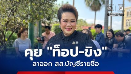 ศุภมาส รอคุย ท็อป-ขิง ลาออก สส.บัญชีรายชื่อ เปิดทางคนมีเวลาเข้าสภาทำงานแทน