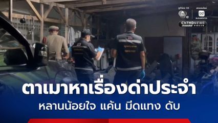 หลานชายน้อยใจและแค้นสะสม หลังตาเมาสุราหาเรื่องด่าประจำ คว้ามีดจ้วงแทงไม่ยั้ง จนเสียชีวิต