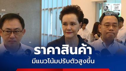 ศุภจี ยอมรับ ราคาสินค้ามีแนวโน้มปรับตัวสูงขึ้น