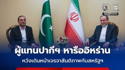 ผู้แทนปากีสถานหารือเบื้องต้นกับอิหร่าน หวังหาทางเจรจาสันติภาพกับสหรัฐฯ ขณะที่ “ทรัมป์” เผย สงครามอิหร่านใกล้สิ้นสุด