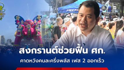 นักวิชาการ ชี้สงกรานต์ช่วยพยุง ศก. หวังคนละครึ่งพลัสเฟส 2 ออกเร็ว