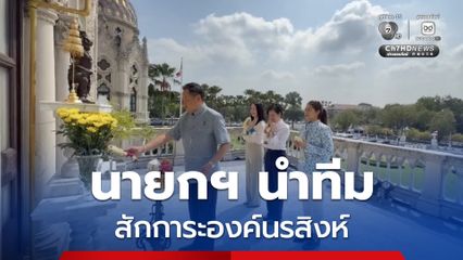 นายกฯ อนุทิน นำ ทีมโฆษกรัฐบาล สักการะองค์นรสิงห์