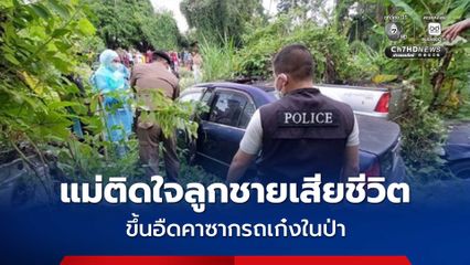 แม่ติดใจการเสียชีวิตของลูกชาย 12 ขวบ พบเป็นศพขึ้นอืดคาซากรถเก๋งในป่าข้างคลอง