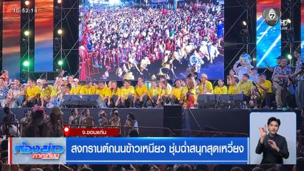 สงกรานต์ถนนข้าวเหนียว ชุ่มฉ่ำสนุกสุดเหวี่ยง