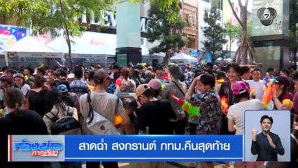 สาดฉ่ำ สงกรานต์ กทม.คืนสุดท้าย