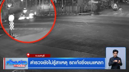 ตำรวจยังไม่รู้สาเหตุ รถเก๋งซิ่งชนแหลก