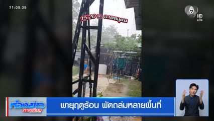 พายุฤดูร้อน พัดถล่มหลายพื้นที่
