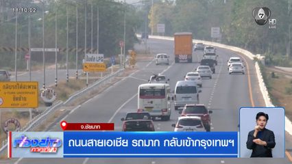 ถนนสายเอเชีย รถมาก กลับเข้ากรุงเทพฯ