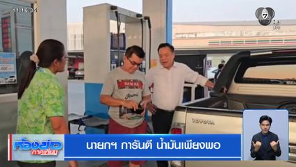 นายกฯ การันตี น้ำมันเพียงพอ