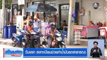 วันแรก ลงทะเบียนช่วยค่าน้ำมันรถสาธารณะ