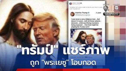“ทรัมป์” แชร์ภาพถูก “พระเยซู” โอบกอด ท่ามกลางความขัดแย้งกับ “โป๊ปเลโอ” เรื่องสงครามอิหร่าน