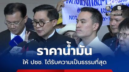 จี้ปรับโครงสร้างราคาน้ำมัน เอกนัฏ ยืนยันให้ ปชช. ได้รับความเป็นธรรมที่สุด