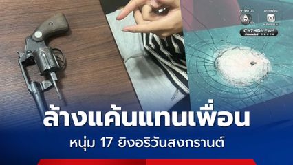 จับทันควัน! หนุ่ม 17 ยิงอริสางแค้น หลังสงกรานต์ปีที่แล้วเพื่อนถูกยิงดับ