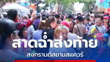 สาดฉ่ำส่งท้าย สงกรานต์สยามสแควร์