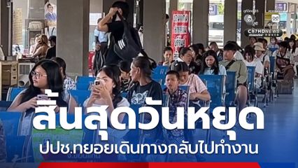 ประชาชนทยอยเดินทางกลับไปทำงาน