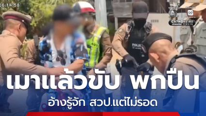 เมาแล้วขับ พกปืน อ้างรู้จัก สวป.แต่ไม่รอด