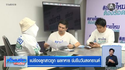 แม่ร้องลูกสาวถูก พลทหาร ข่มขืนวันสงกรานต์