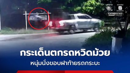 อุทาหรณ์อุบัติเหตุ ทางต่างระดับไม่เบา หนุ่มนั่งขอบฝาท้ายรถกระบะ กระเด็นตกรถหวิดม้วย