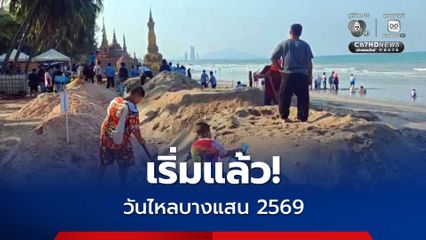 เริ่มแล้ว! "ก่อพระทราย" วันไหลบางแสน