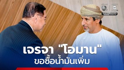 “สีหศักดิ์” เจรจา “โอมาน” สนใจซื้อ “น้ำมัน” เพิ่ม!