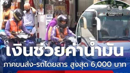 วันแรก ลงทะเบียนช่วยค่าน้ำมันรถสาธารณะ