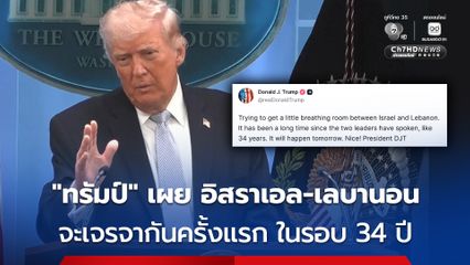“ทรัมป์” ประกาศ อิสราเอล-เลบานอน จะเจรจาหารือกันในรอบ 34 ปี ในวันนี้ ท่ามกลางสงครามที่รุนแรง