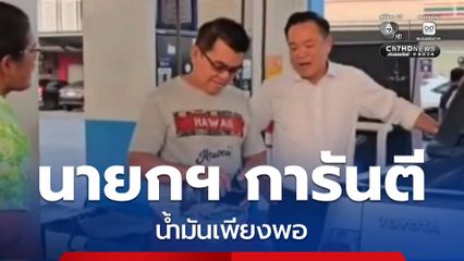 นายกฯ การันตี น้ำมันเพียงพอ