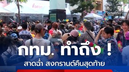 สาดฉ่ำ สงกรานต์ กทม.คืนสุดท้าย