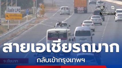 ถนนสายเอเชีย รถมาก กลับเข้ากรุงเทพฯ