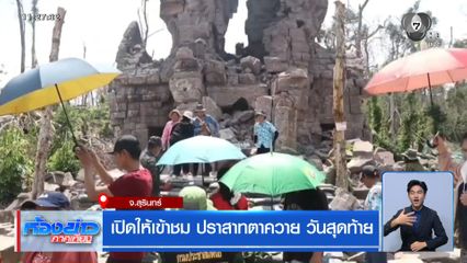เปิดให้เข้าชม ปราสาทตาควาย วันสุดท้าย
