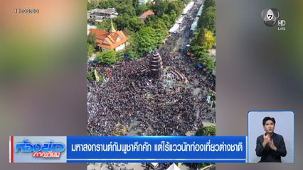 มหาสงกรานต์กัมพูชาคึกคัก แต่ไร้แววนักท่องเที่ยวต่างชาติ