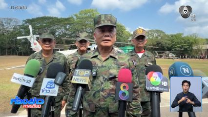 ผบ.ทร. ย้ำชัด ไม่เปิดด่าน-ไม่มีผลประโยชน์ในพื้นที่