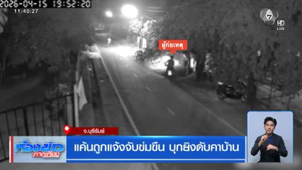 แค้นถูกแจ้งจับข่มขืน บุกยิงดับคาบ้าน